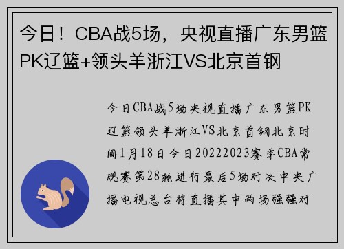 今日！CBA战5场，央视直播广东男篮PK辽篮+领头羊浙江VS北京首钢