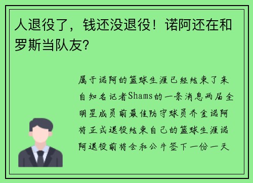人退役了,钱还没退役!诺阿还在和罗斯当队友?