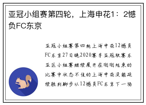 亚冠小组赛第四轮,上海申花1:2憾负FC东京