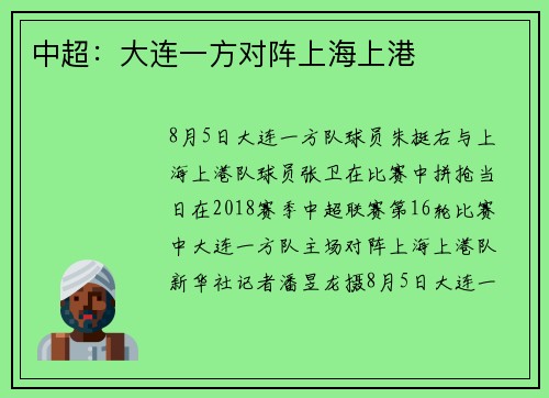中超：大连一方对阵上海上港