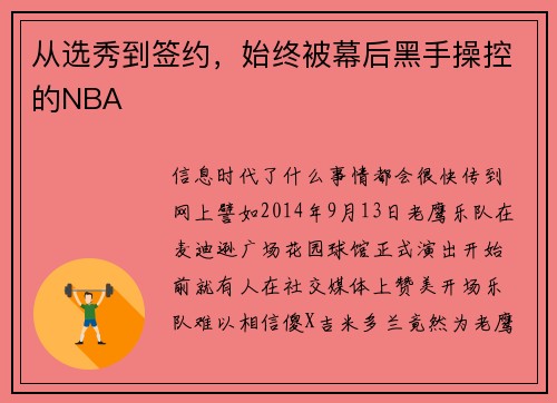从选秀到签约，始终被幕后黑手操控的NBA