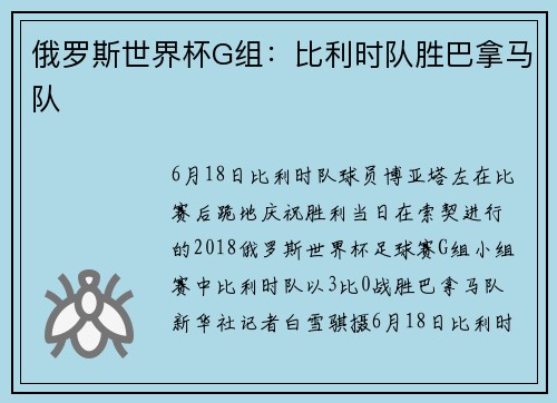 俄罗斯世界杯G组：比利时队胜巴拿马队