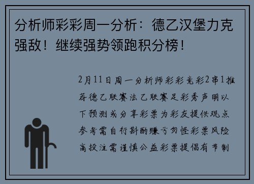 分析师彩彩周一分析：德乙汉堡力克强敌！继续强势领跑积分榜！