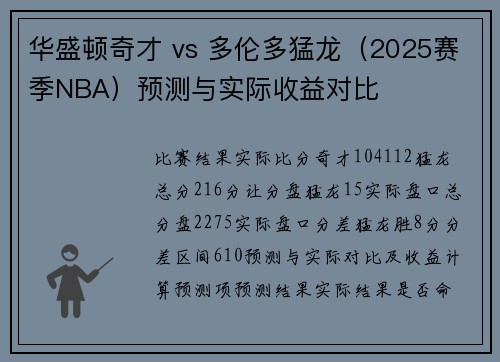 华盛顿奇才 vs 多伦多猛龙（2025赛季NBA）预测与实际收益对比
