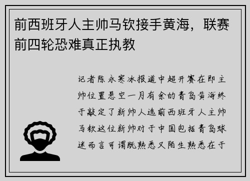 前西班牙人主帅马钦接手黄海，联赛前四轮恐难真正执教