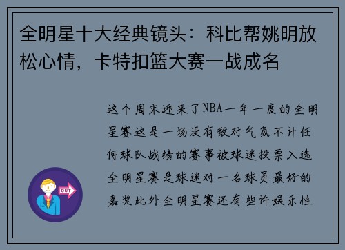 全明星十大经典镜头：科比帮姚明放松心情，卡特扣篮大赛一战成名