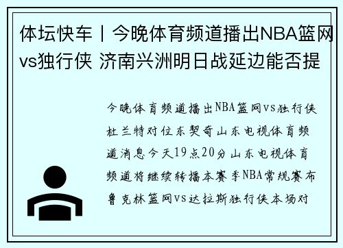 体坛快车丨今晚体育频道播出NBA篮网vs独行侠 济南兴洲明日战延边能否提前锁定冲甲名额