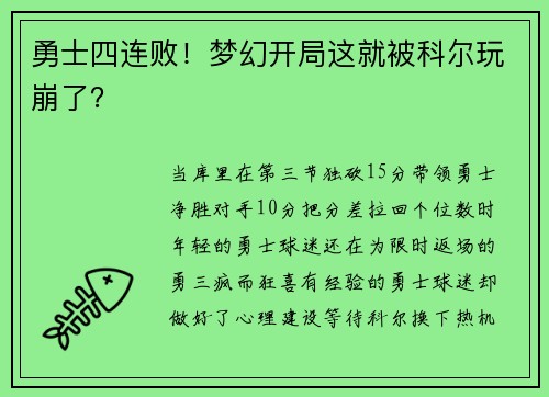 勇士四连败！梦幻开局这就被科尔玩崩了？