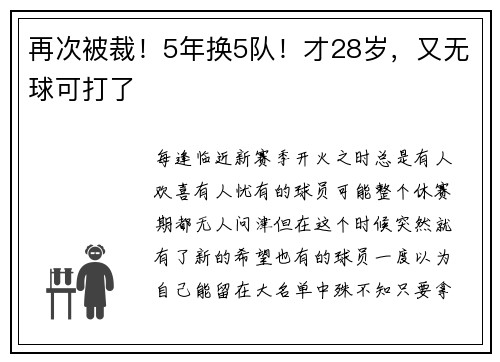再次被裁！5年换5队！才28岁，又无球可打了