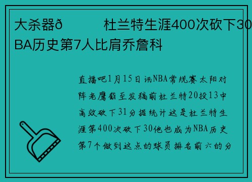 大杀器😈杜兰特生涯400次砍下30+ NBA历史第7人比肩乔詹科