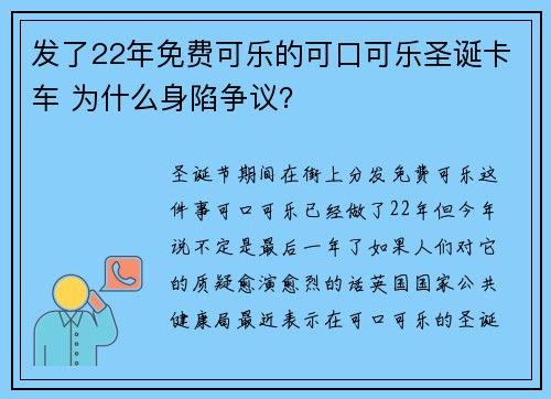 发了22年免费可乐的可口可乐圣诞卡车 为什么身陷争议？