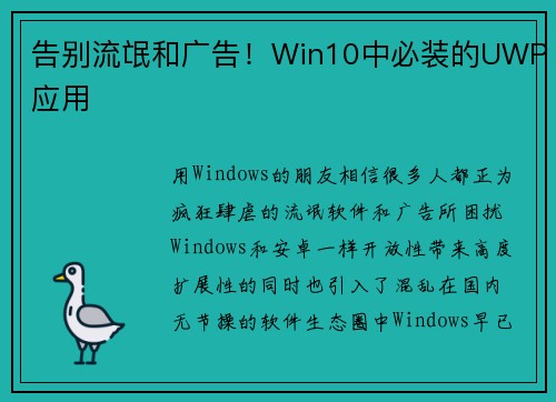 告别流氓和广告！Win10中必装的UWP应用