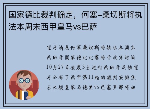 国家德比裁判确定，何塞-桑切斯将执法本周末西甲皇马vs巴萨
