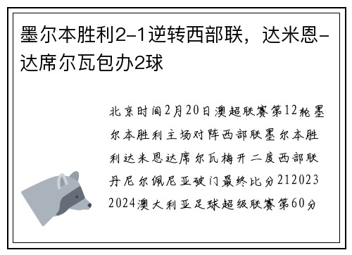 墨尔本胜利2-1逆转西部联，达米恩-达席尔瓦包办2球