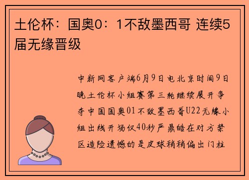 土伦杯：国奥0：1不敌墨西哥 连续5届无缘晋级