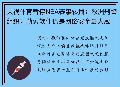 央视体育暂停NBA赛事转播；欧洲刑警组织：勒索软件仍是网络安全最大威胁 _ 一周传媒动态（10.7-10.13）