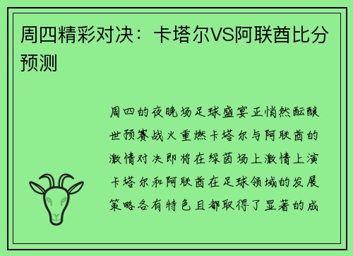 周四精彩对决：卡塔尔VS阿联酋比分预测