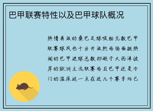 巴甲联赛特性以及巴甲球队概况