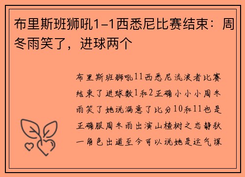 布里斯班狮吼1-1西悉尼比赛结束：周冬雨笑了，进球两个