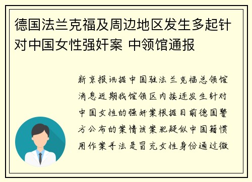 德国法兰克福及周边地区发生多起针对中国女性强奸案 中领馆通报
