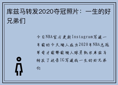 库兹马转发2020夺冠照片：一生的好兄弟们