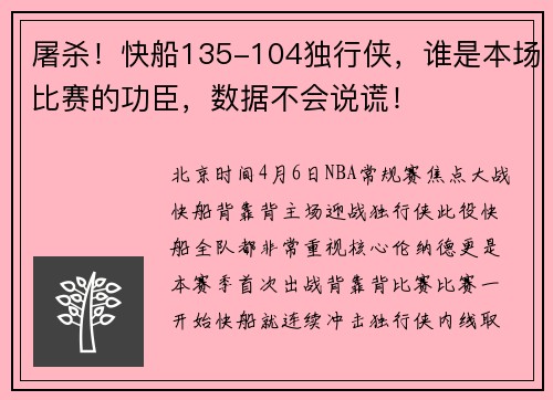 屠杀！快船135-104独行侠，谁是本场比赛的功臣，数据不会说谎！