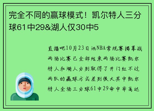 完全不同的赢球模式！凯尔特人三分球61中29&湖人仅30中5