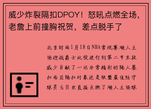 威少炸裂隔扣DPOY！怒吼点燃全场，老詹上前撞胸祝贺，差点脱手了