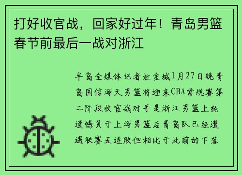 打好收官战，回家好过年！青岛男篮春节前最后一战对浙江