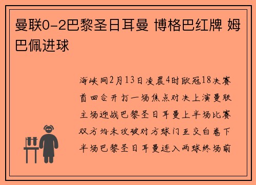 曼联0-2巴黎圣日耳曼 博格巴红牌 姆巴佩进球