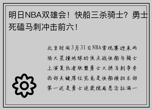 明日NBA双雄会！快船三杀骑士？勇士死磕马刺冲击前六！