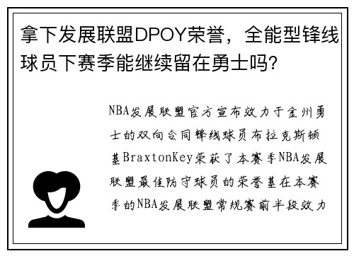 拿下发展联盟DPOY荣誉，全能型锋线球员下赛季能继续留在勇士吗？