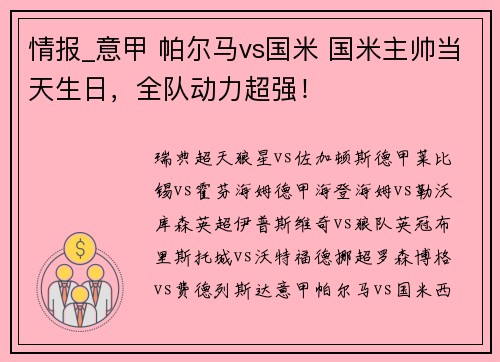 情报_意甲 帕尔马vs国米 国米主帅当天生日，全队动力超强！