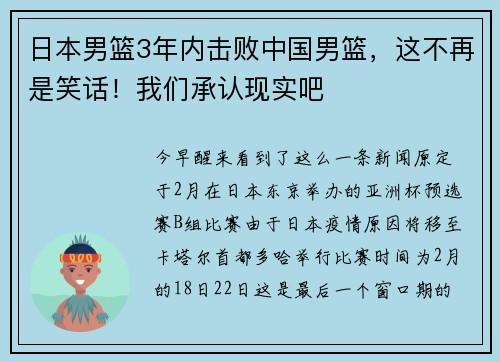 日本男篮3年内击败中国男篮，这不再是笑话！我们承认现实吧