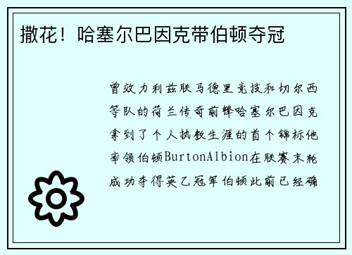 撒花！哈塞尔巴因克带伯顿夺冠
