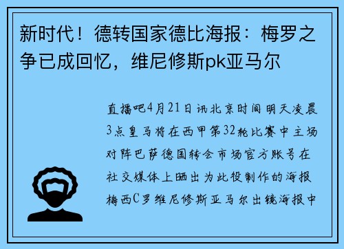 新时代！德转国家德比海报：梅罗之争已成回忆，维尼修斯pk亚马尔