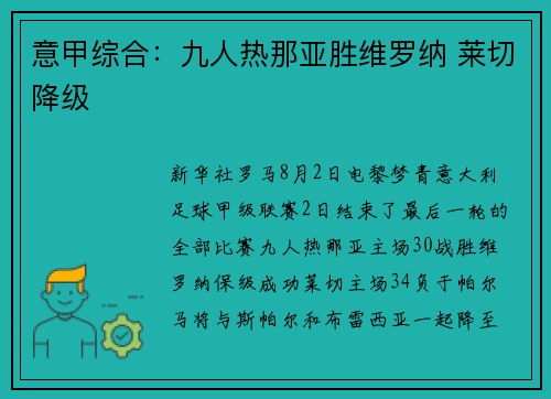 意甲综合：九人热那亚胜维罗纳 莱切降级