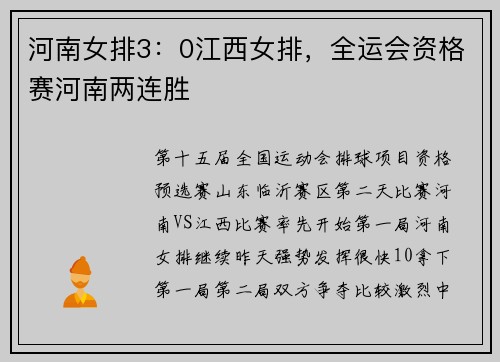 河南女排3：0江西女排，全运会资格赛河南两连胜
