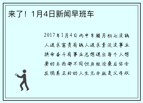 来了！1月4日新闻早班车