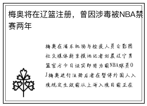梅奥将在辽篮注册，曾因涉毒被NBA禁赛两年