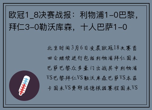 欧冠1_8决赛战报：利物浦1-0巴黎，拜仁3-0勒沃库森，十人巴萨1-0