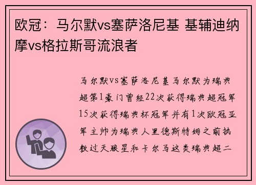 欧冠：马尔默vs塞萨洛尼基 基辅迪纳摩vs格拉斯哥流浪者