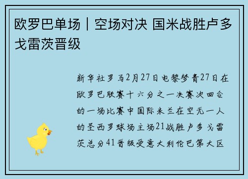 欧罗巴单场｜空场对决 国米战胜卢多戈雷茨晋级