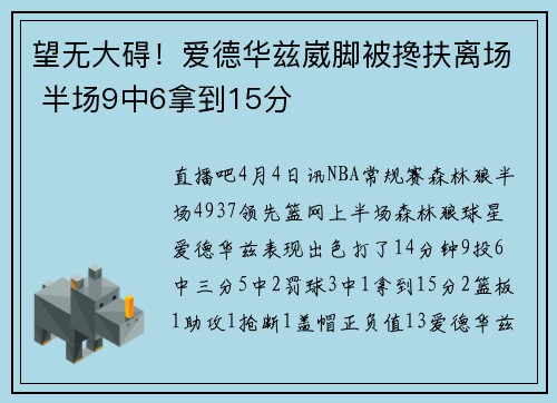 望无大碍！爱德华兹崴脚被搀扶离场 半场9中6拿到15分
