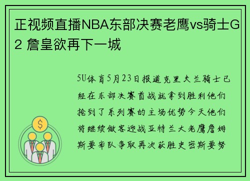 正视频直播NBA东部决赛老鹰vs骑士G2 詹皇欲再下一城