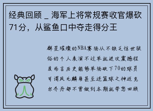 经典回顾 _ 海军上将常规赛收官爆砍71分，从鲨鱼口中夺走得分王