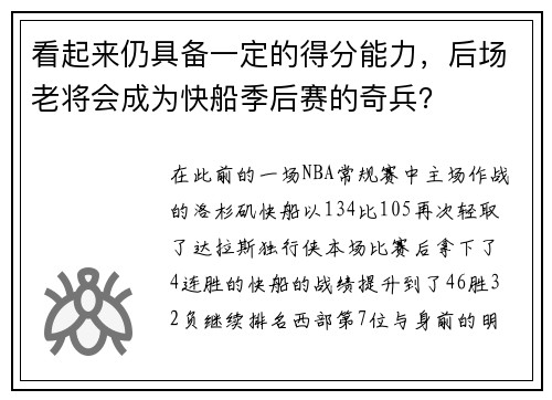 看起来仍具备一定的得分能力，后场老将会成为快船季后赛的奇兵？