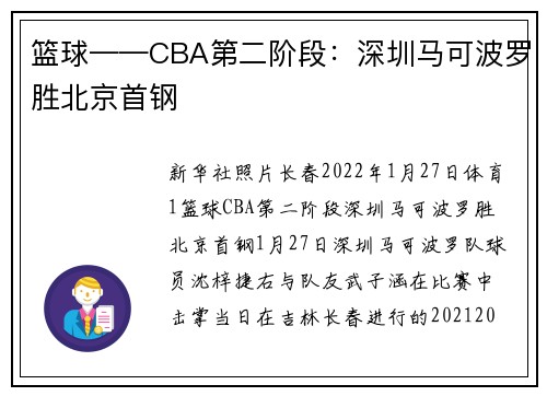 篮球——CBA第二阶段：深圳马可波罗胜北京首钢