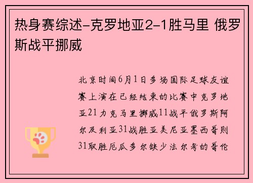 热身赛综述-克罗地亚2-1胜马里 俄罗斯战平挪威