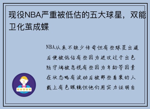 现役NBA严重被低估的五大球星，双能卫化茧成蝶